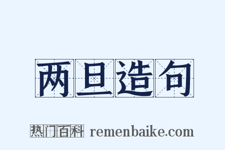 两旦造句是什么意思的图片